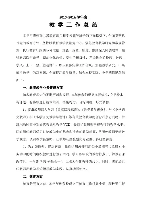 2013-2014学校工作总结