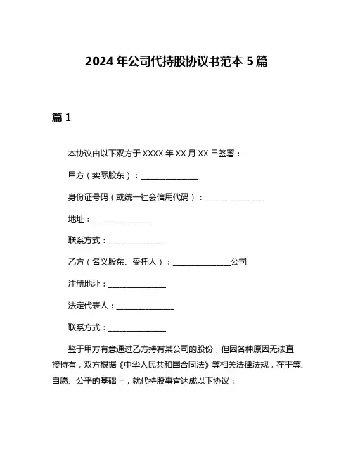 2024年公司代持股协议书范本5篇