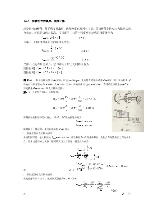 扭转杆件的强度、刚度计算