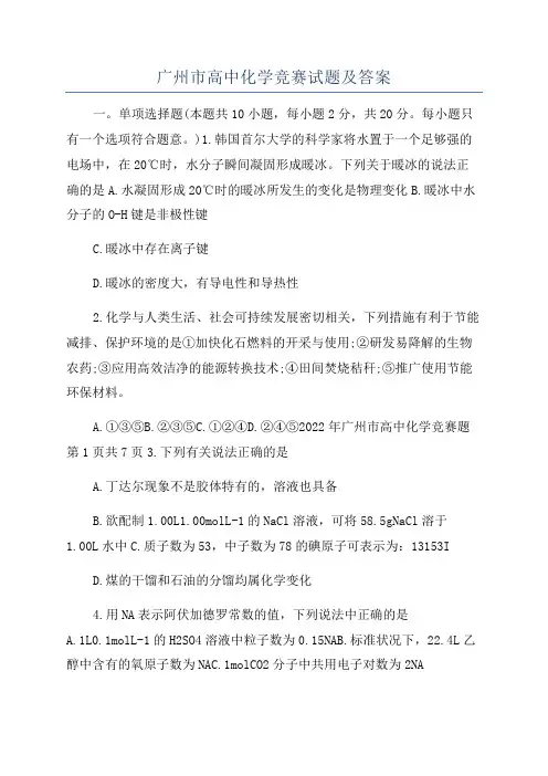 广州市高中化学竞赛试题及答案