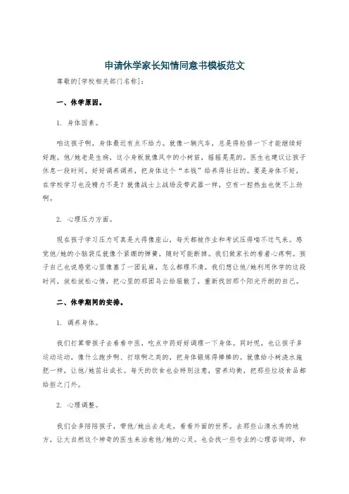 申请休学家长知情同意书模板范文