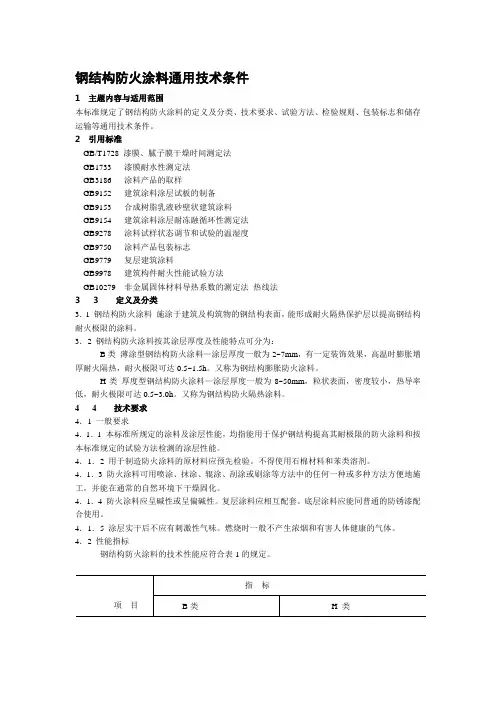 钢结构防火涂料通用技术条件
