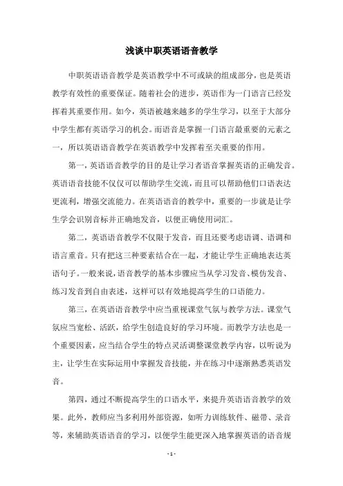 浅谈中职英语语音教学