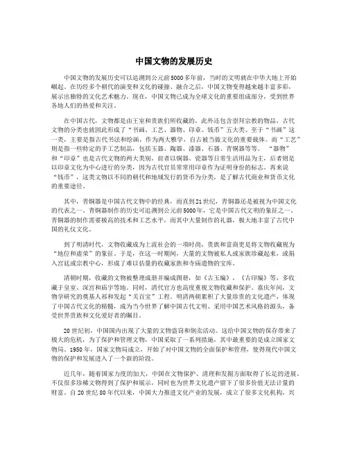 中国文物的发展历史
