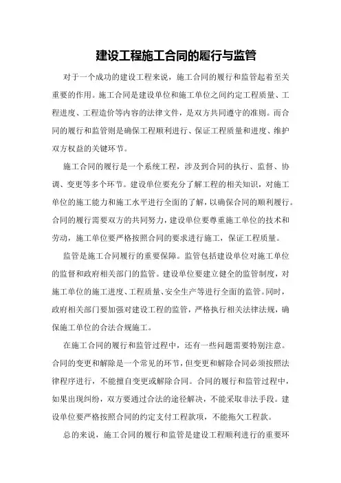 建设工程施工合同的履行与监管