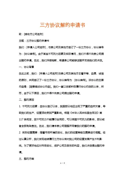三方协议解约申请书