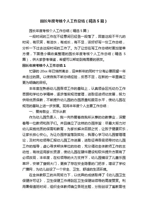 园长年度考核个人工作总结（精选5篇）