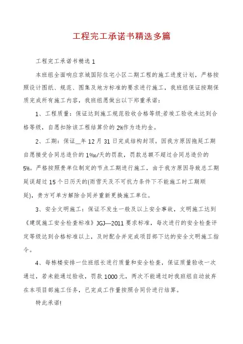 工程完工承诺书精选多篇