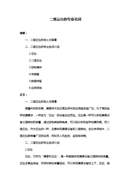 二维云台的专业名词