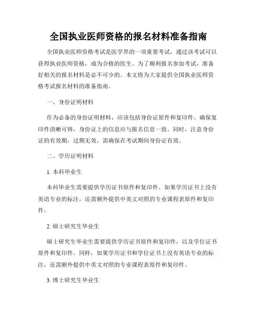 全国执业医师资格的报名材料准备指南