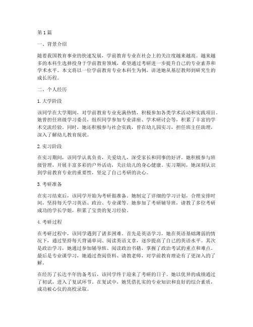 学前教育专业考研案例(2篇)