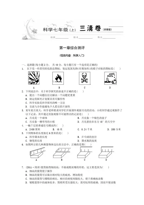 3.七年级科学上第一章综合测评(科学入门)