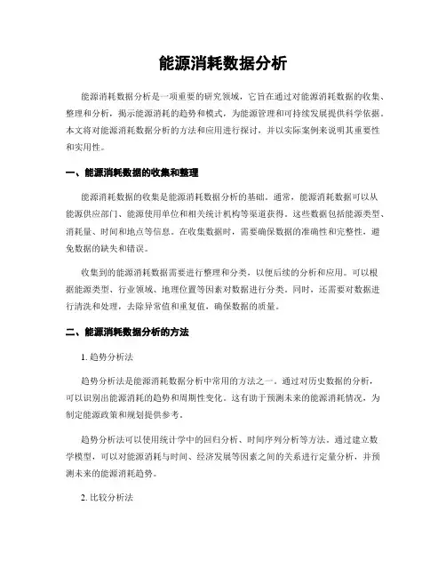能源消耗数据分析