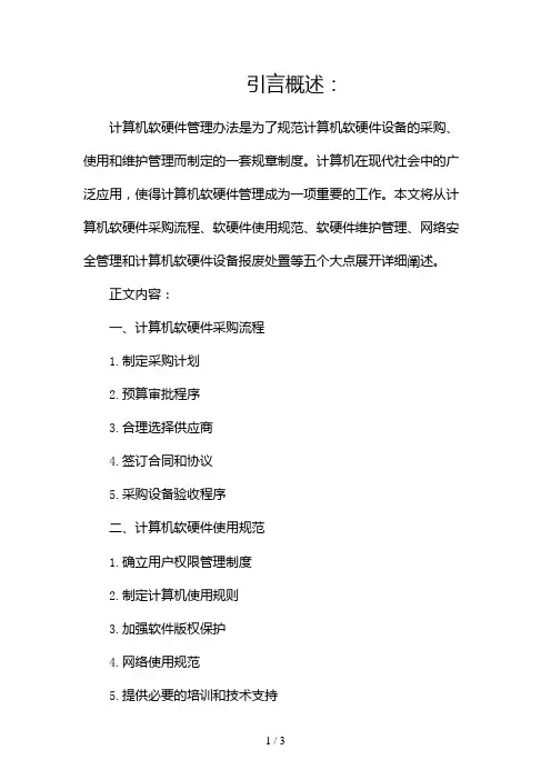 计算机软硬件管理办法2024
