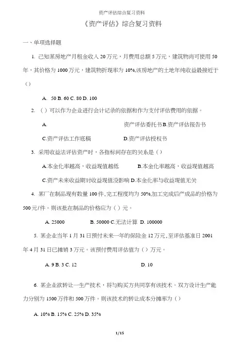 资产评估综合复习资料