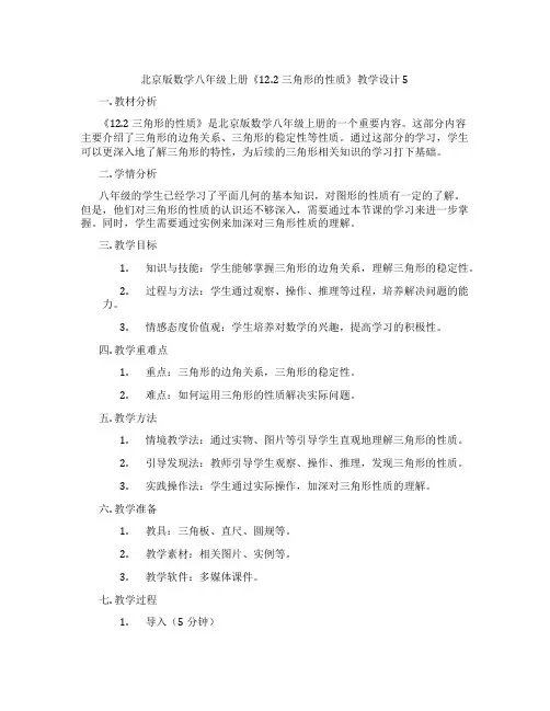 北京版数学八年级上册《12.2 三角形的性质》教学设计5