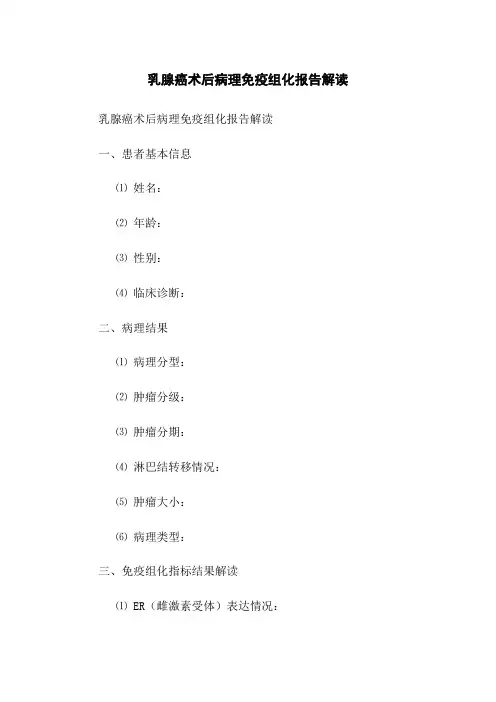 乳腺癌术后病理免疫组化报告解读