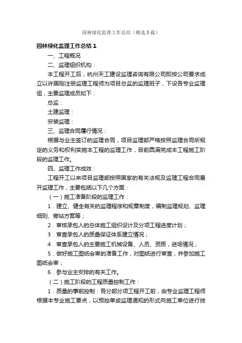 园林绿化监理工作总结（精选5篇）
