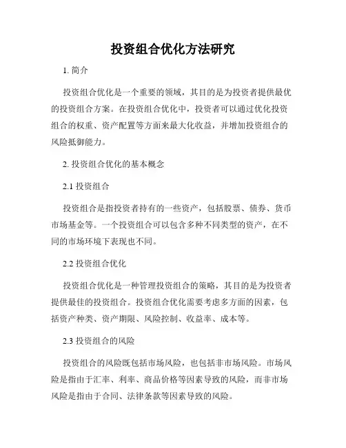 投资组合优化方法研究