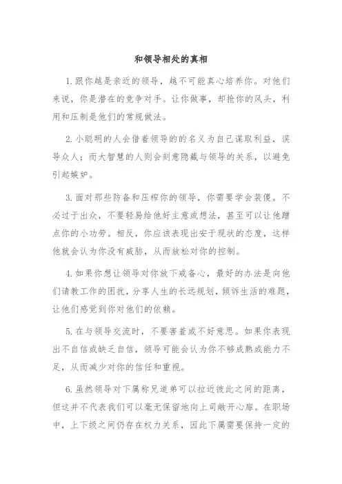 和领导相处的真相