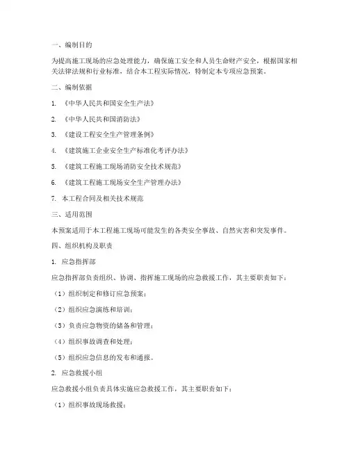 施工组织方案专项应急预案