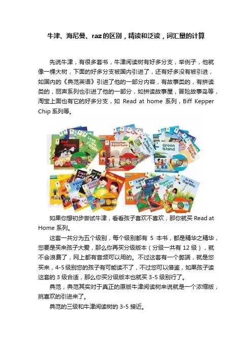 牛津、海尼曼、raz的区别，精读和泛读，词汇量的计算
