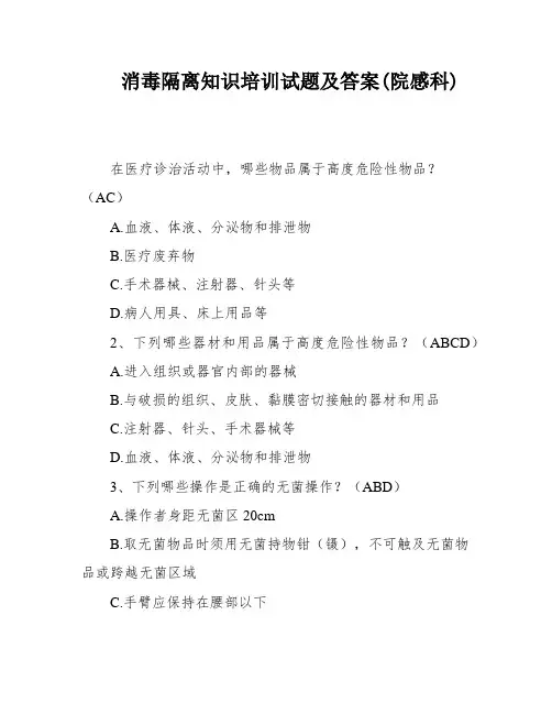 消毒隔离知识培训试题及答案(院感科)