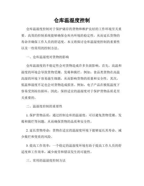 仓库温湿度控制