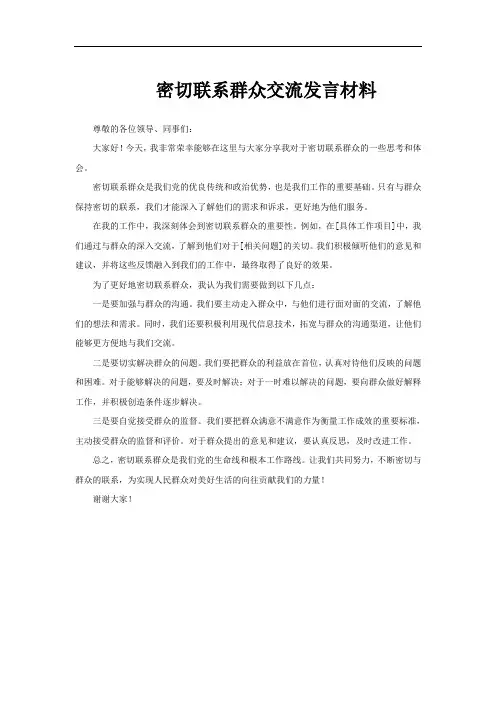 密切联系群众交流发言材料