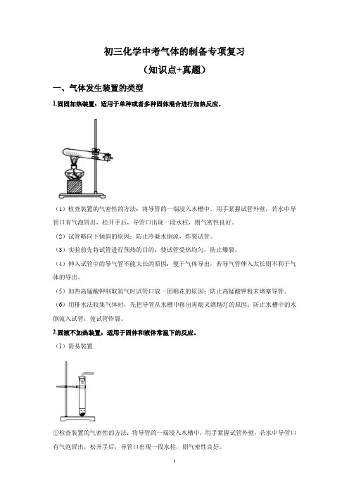 2024年中考化学气体的制备专项复习(知识点+真题)