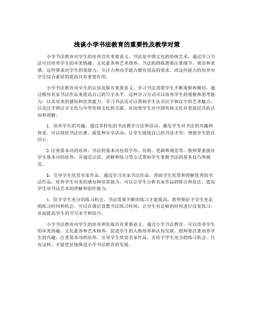 浅谈小学书法教育的重要性及教学对策