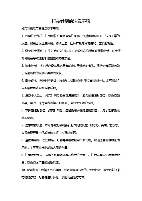 打完针剂的注意事项