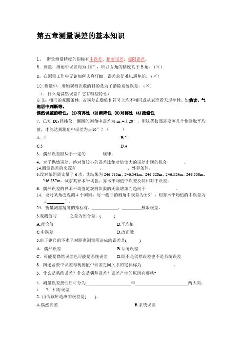 第五章测量误差的基本知识题库
