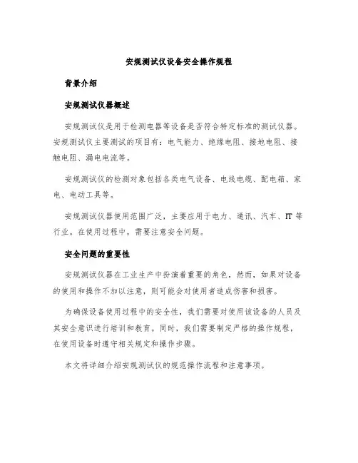 安规测试仪设备安全操作规程