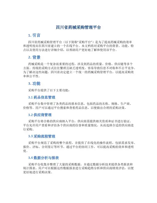 四川省药械采购管理平台
