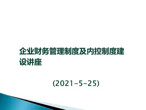 企业财务管理制度及内控制度建设讲座