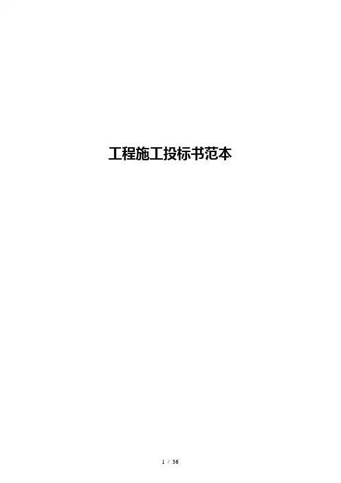 工程施工投标书范本
