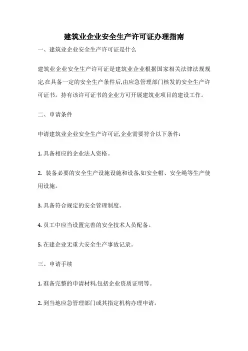 建筑业企业安全生产许可证办理指南