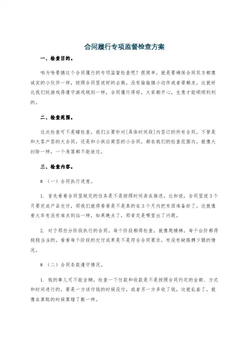 合同履行专项监督检查方案