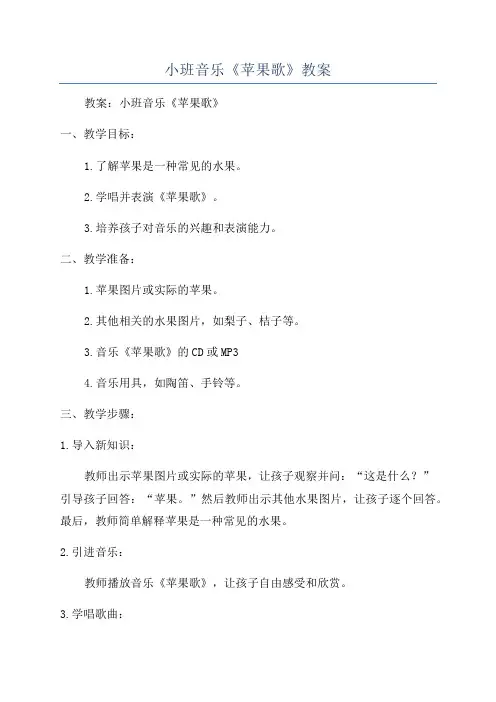小班音乐《苹果歌》教案