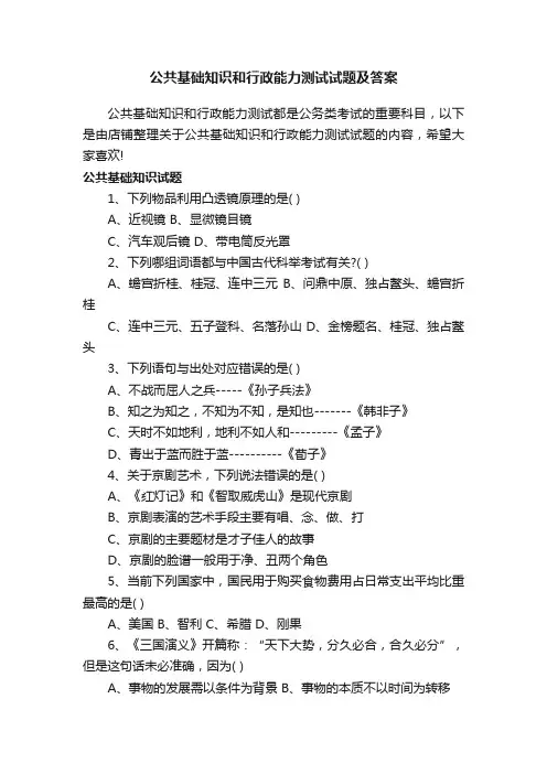公共基础知识和行政能力测试试题及答案