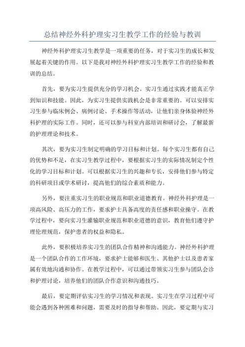 总结神经外科护理实习生教学工作的经验与教训