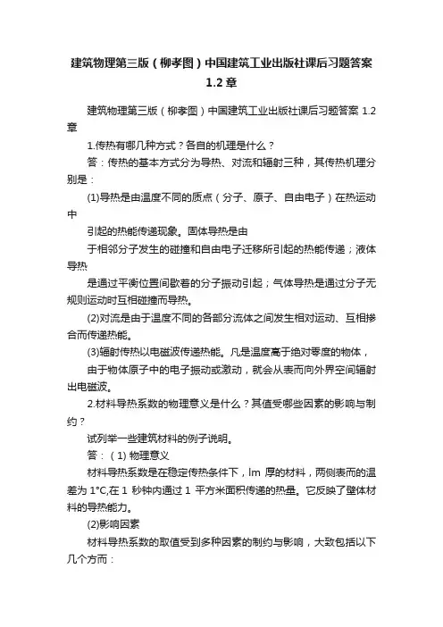 建筑物理第三版（柳孝图）中国建筑工业出版社课后习题答案1.2章