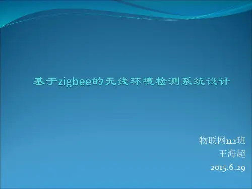 基于zigbee的无线环境监测系统.