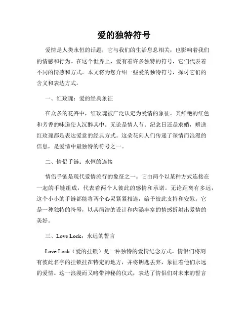爱的独特符号