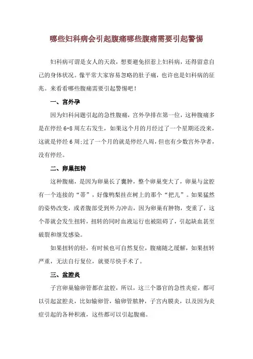 哪些妇科病会引起腹痛 哪些腹痛需要引起警惕