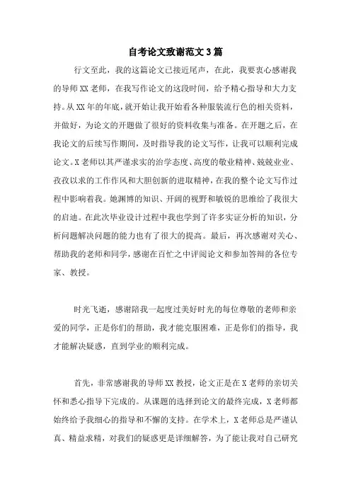 自考论文致谢范文3篇