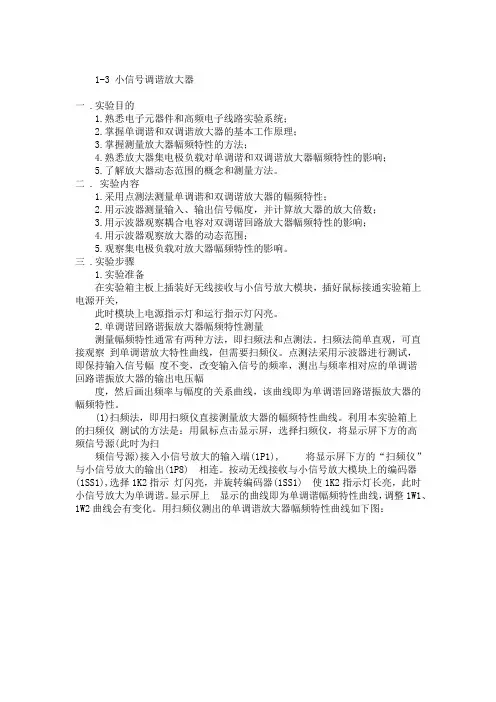 高频电子线路_小信号调谐放大器和高频功放_实验报告