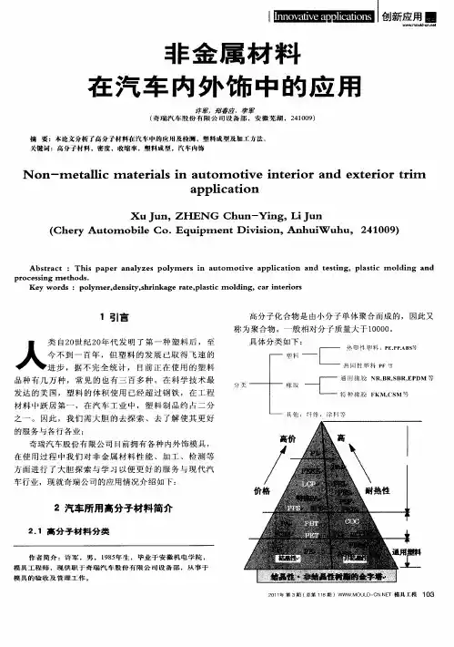 非金属材料在汽车内外饰中的应用