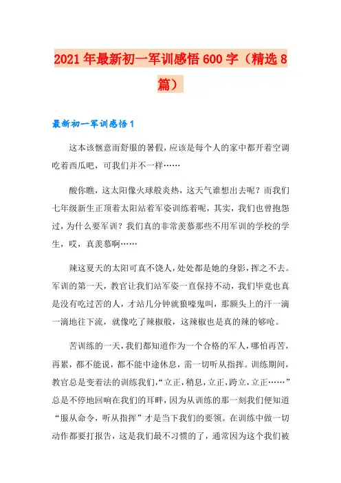 2021年最新初一军训感悟600字(精选8篇)